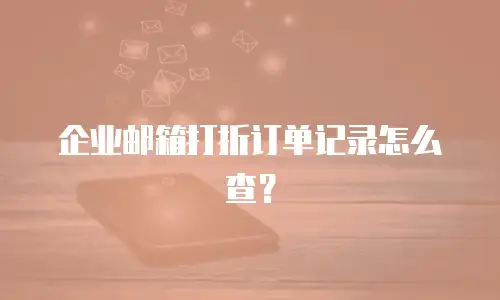企业邮箱打折订单记录怎么查?
