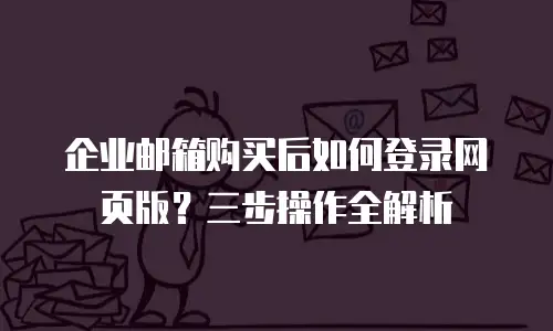 企业邮箱购买后如何登录网页版?三步操作全解析