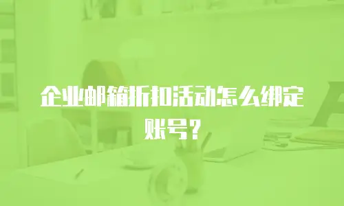 企业邮箱折扣活动怎么绑定账号？
