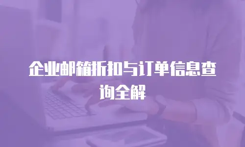 企业邮箱折扣与订单信息查询全解