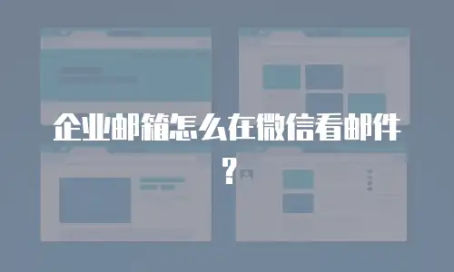 企业邮箱怎么在微信看邮件？