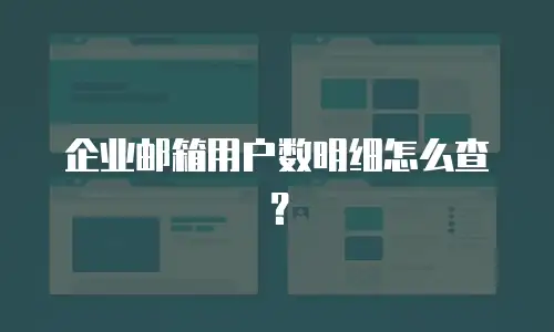 企业邮箱用户数明细怎么查？