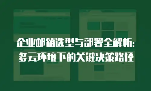 企业邮箱选型与部署全解析：多云环境下的关键决策路径