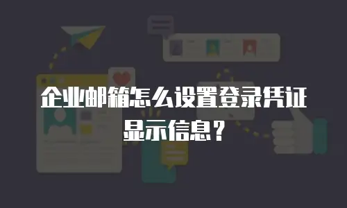 企业邮箱怎么设置登录凭证显示信息?