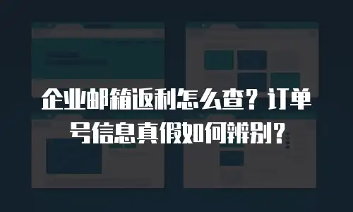企业邮箱返利怎么查？订单号信息真假如何辨别？