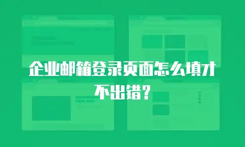 企业邮箱登录页面怎么填才不出错?