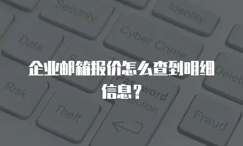 企业邮箱报价怎么查到明细信息?