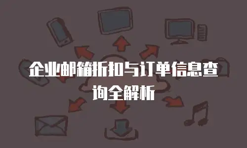 企业邮箱折扣与订单信息查询全解析