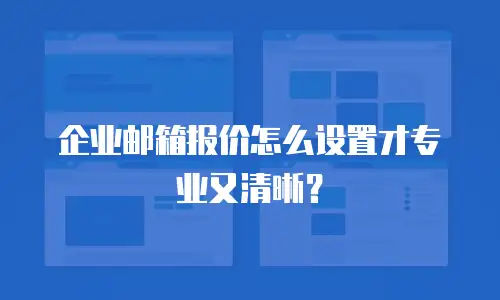 企业邮箱报价怎么设置才专业又清晰？