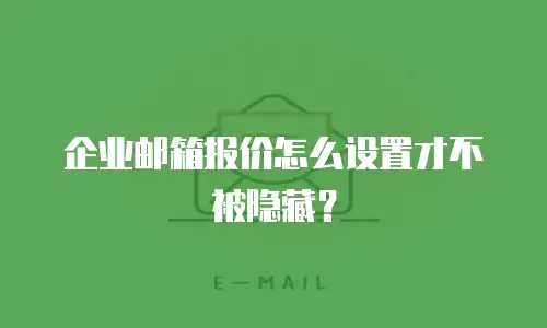 企业邮箱报价怎么设置才不被隐藏？