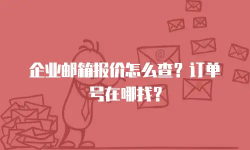 企业邮箱报价怎么查?订单号在哪找?