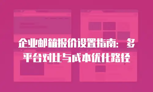 企业邮箱报价设置指南：多平台对比与成本优化路径