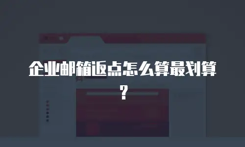 企业邮箱返点怎么算最划算?
