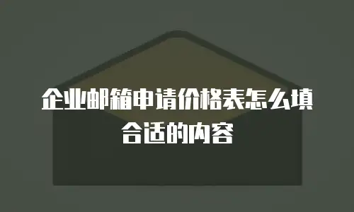 企业邮箱申请价格表怎么填合适的内容