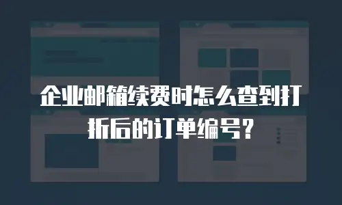 企业邮箱续费时怎么查到打折后的订单编号？