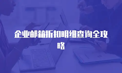 企业邮箱折扣明细查询全攻略