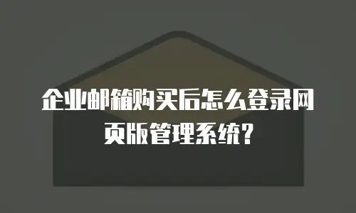 企业邮箱购买后怎么登录网页版管理系统？