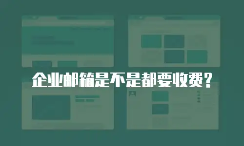企业邮箱是不是都要收费?
