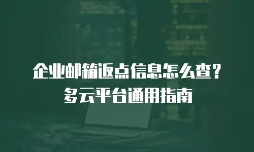 企业邮箱返点信息怎么查？多云平台通用指南