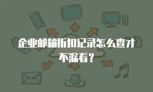 企业邮箱折扣记录怎么查才不漏看？