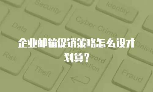 企业邮箱促销策略怎么设才划算?