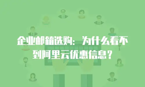 企业邮箱选购：为什么看不到阿里云优惠信息？