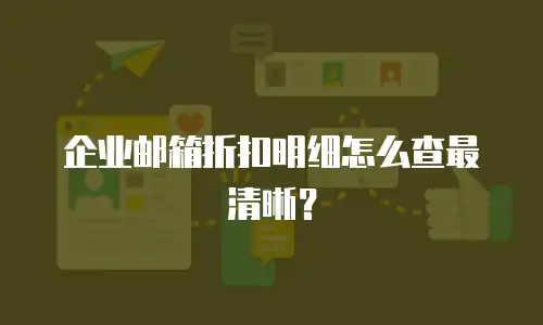企业邮箱折扣明细怎么查最清晰？