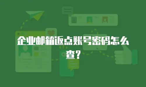 企业邮箱返点账号密码怎么查?