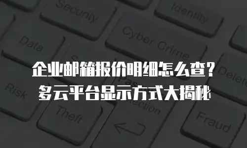企业邮箱报价明细怎么查？多云平台显示方式大揭秘