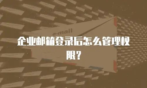 企业邮箱登录后怎么管理权限？
