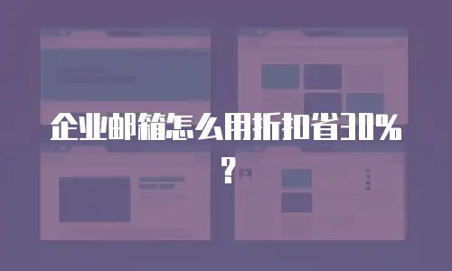 企业邮箱怎么用折扣省30%？
