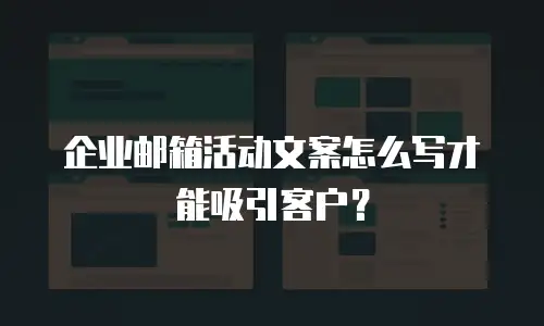 企业邮箱活动文案怎么写才能吸引客户？