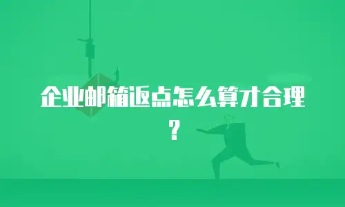 企业邮箱返点怎么算才合理？