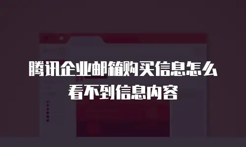 腾讯企业邮箱购买信息怎么看不到信息内容