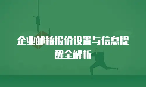 企业邮箱报价设置与信息提醒全解析