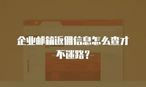 企业邮箱返佣信息怎么查才不迷路？