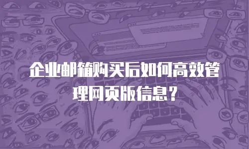 企业邮箱购买后如何高效管理网页版信息？
