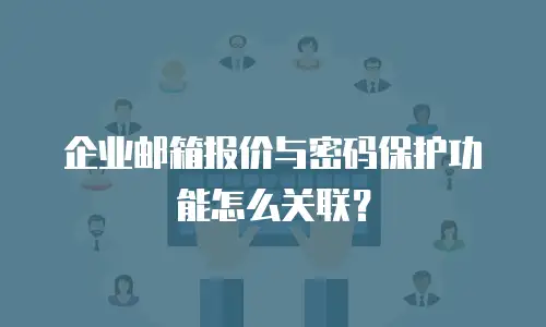 企业邮箱报价与密码保护功能怎么关联?
