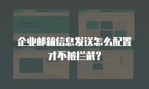 企业邮箱信息发送怎么配置才不被拦截？