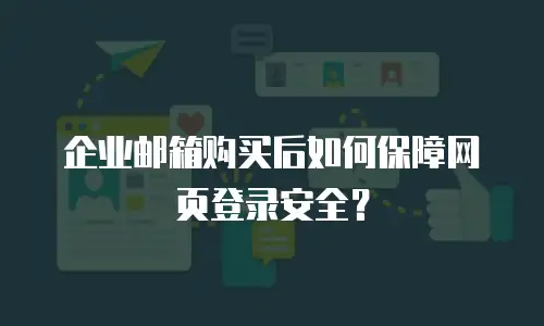 企业邮箱购买后如何保障网页登录安全？