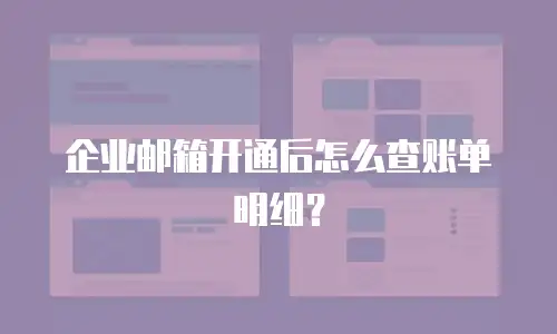 企业邮箱开通后怎么查账单明细?
