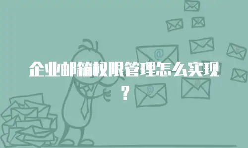 企业邮箱权限管理怎么实现？