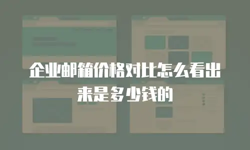 企业邮箱价格对比怎么看出来是多少钱的