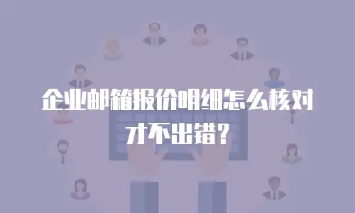 企业邮箱报价明细怎么核对才不出错？