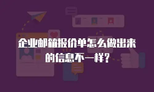 企业邮箱报价单怎么做出来的信息不一样?