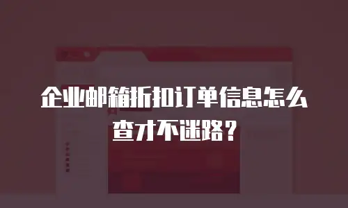 企业邮箱折扣订单信息怎么查才不迷路？