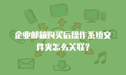 企业邮箱购买后操作系统文件夹怎么关联？