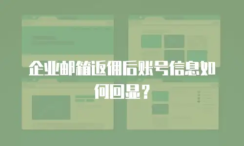 企业邮箱返佣后账号信息如何回显？