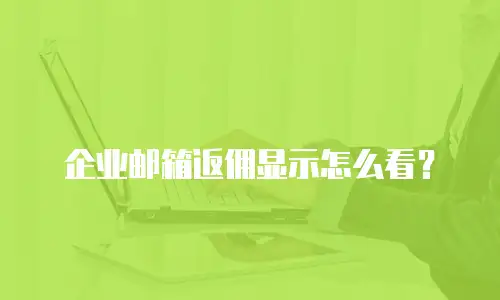 企业邮箱返佣显示怎么看?