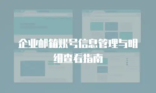 企业邮箱账号信息管理与明细查看指南